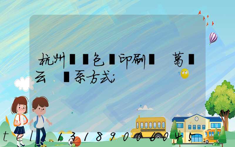 杭州醫藥包裝印刷廠 葛赟云 聯系方式